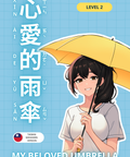 A Chinese graded reader titled “My Beloved Umbrella” in traditional Chinese characters with the subtitle “Taiwan Mandarin Version” and a smiling girl holding a yellow umbrella. The background is light blue with a grid pattern. The cover indicates “Level 2” and “600 characters.”